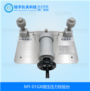 微壓壓力校驗臺MY-01GX